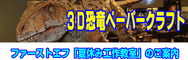 3D恐竜ペーパークラフト|ファーストエフ/ポピーふくい第一支部